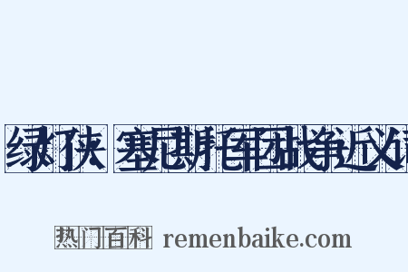 绿灯侠：塞尼斯托军团战争近义词是什么意思的图片